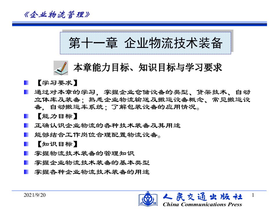 企业物流管理第十一章企业物流技术装备