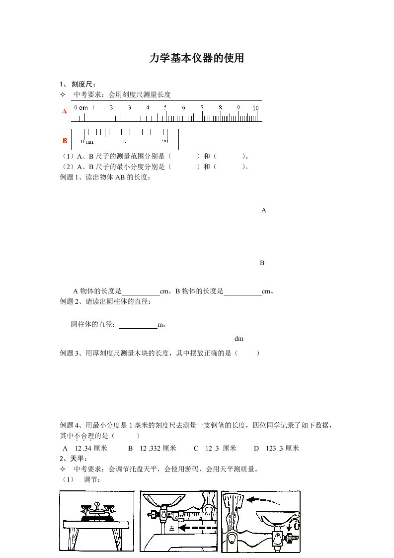 力学基本仪器的使用