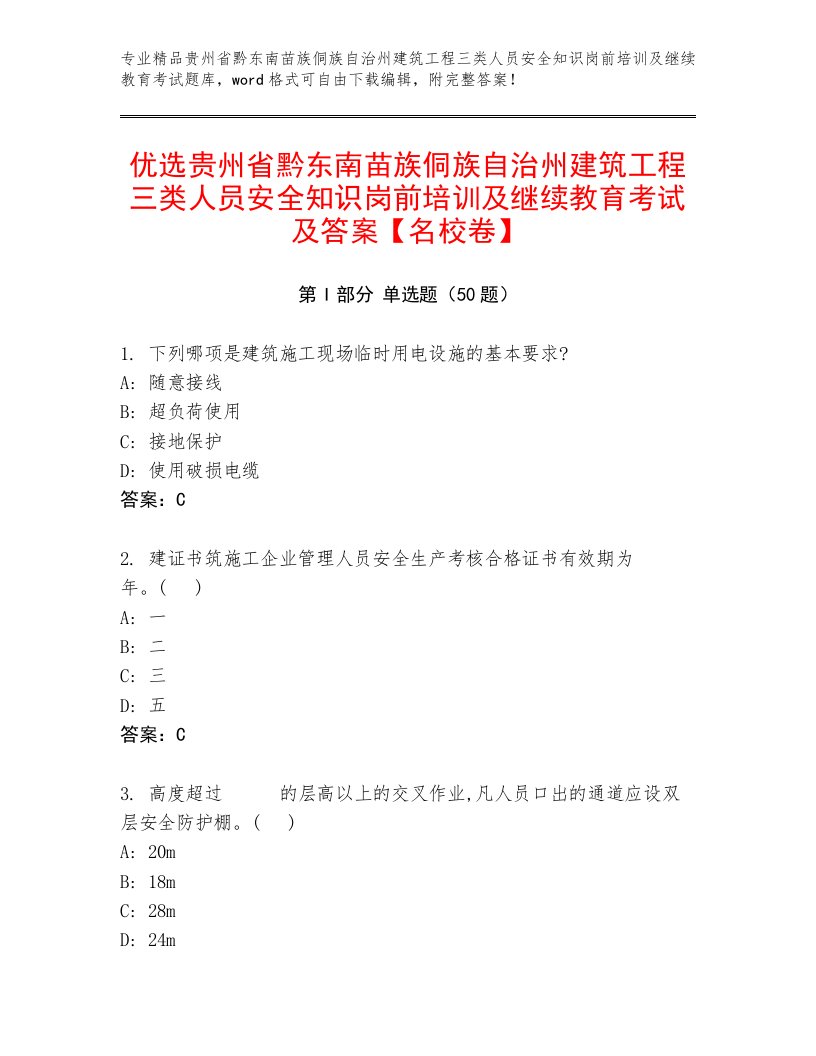 优选贵州省黔东南苗族侗族自治州建筑工程三类人员安全知识岗前培训及继续教育考试及答案【名校卷】