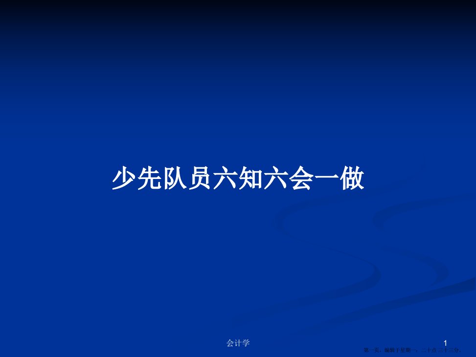 少先队员六知六会一做学习教案