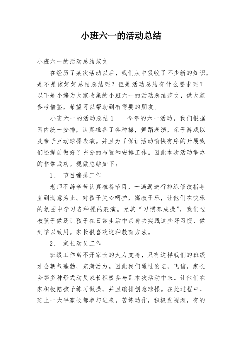 小班六一的活动总结