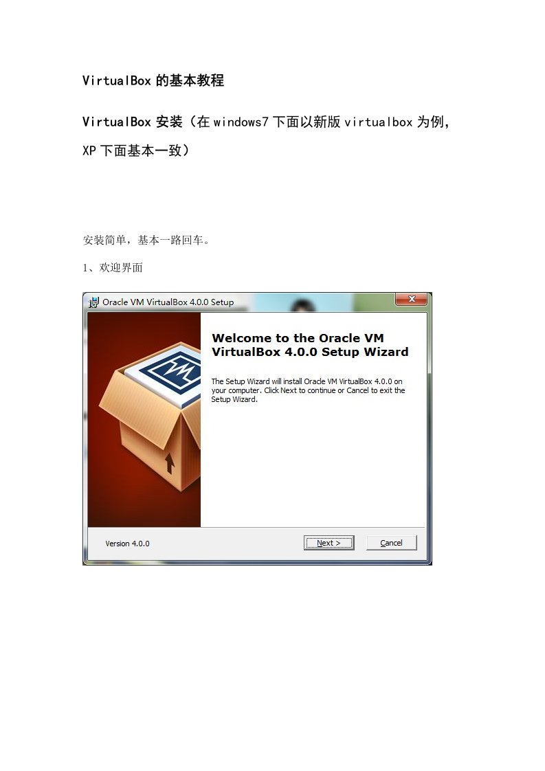 VirtualBox(虚拟机软件)的图文教程