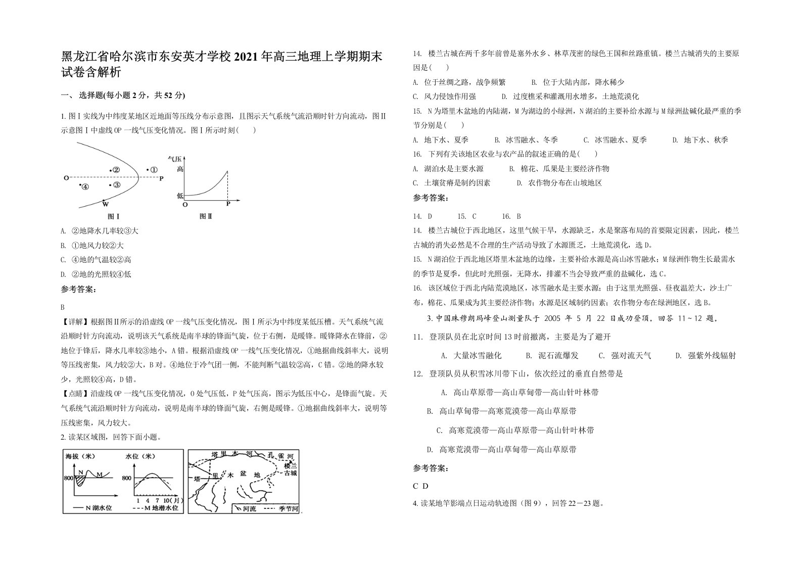 黑龙江省哈尔滨市东安英才学校2021年高三地理上学期期末试卷含解析