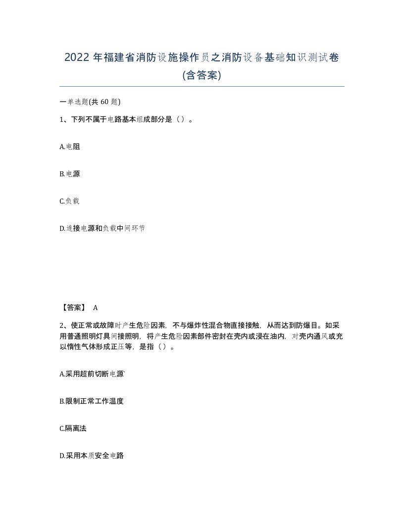 2022年福建省消防设施操作员之消防设备基础知识测试卷含答案