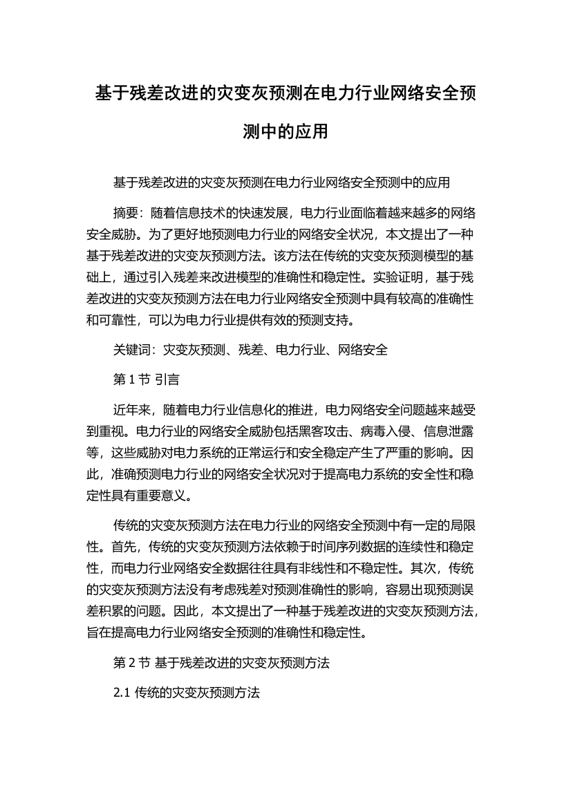 基于残差改进的灾变灰预测在电力行业网络安全预测中的应用