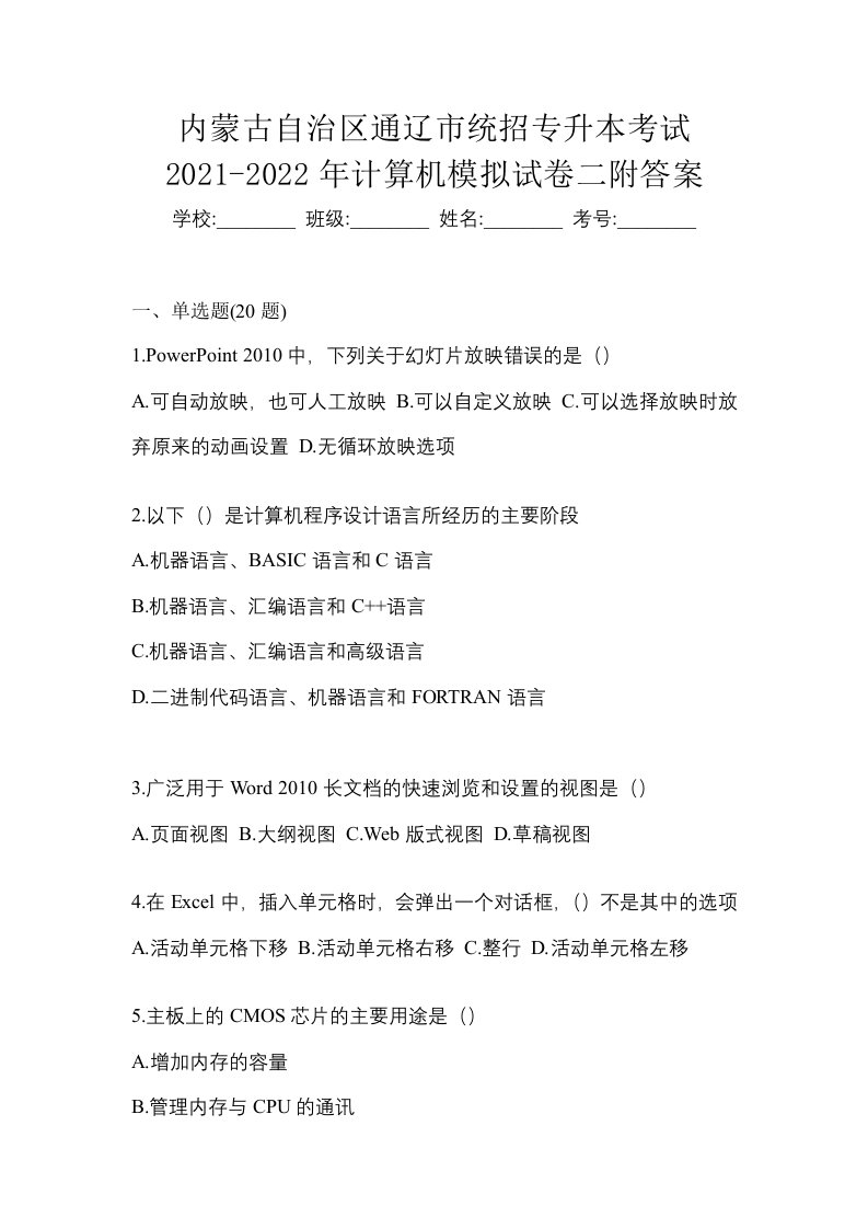 内蒙古自治区通辽市统招专升本考试2021-2022年计算机模拟试卷二附答案