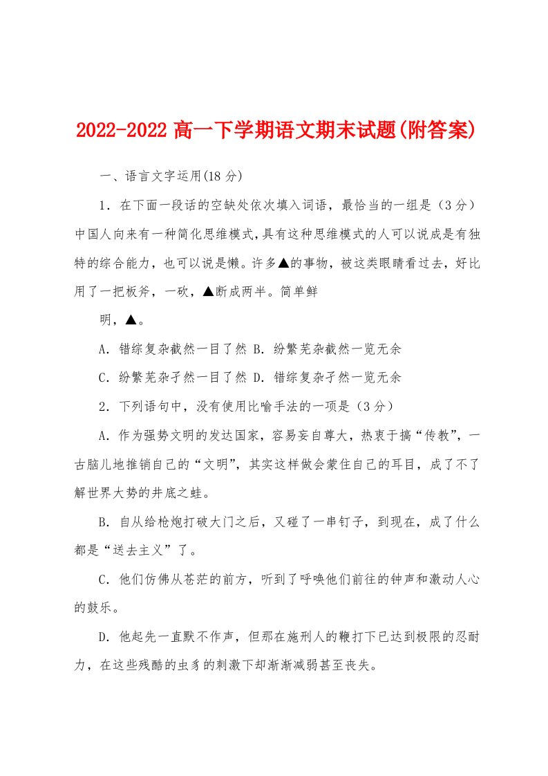 2022-2022高一下学期语文期末试题(附答案)