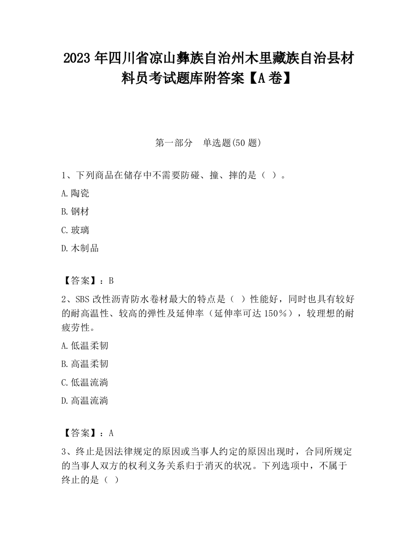 2023年四川省凉山彝族自治州木里藏族自治县材料员考试题库附答案【A卷】