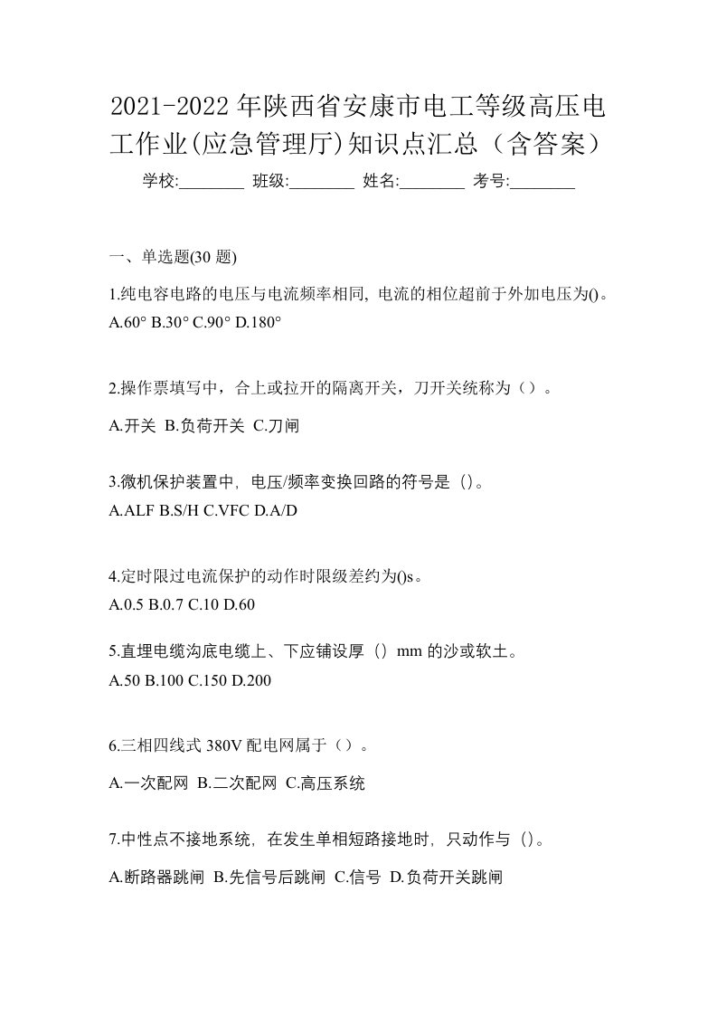 2021-2022年陕西省安康市电工等级高压电工作业应急管理厅知识点汇总含答案