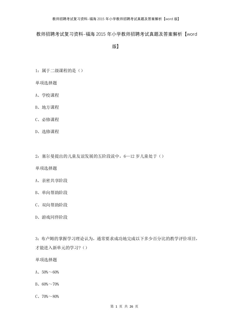 教师招聘考试复习资料-福海2015年小学教师招聘考试真题及答案解析word版_1