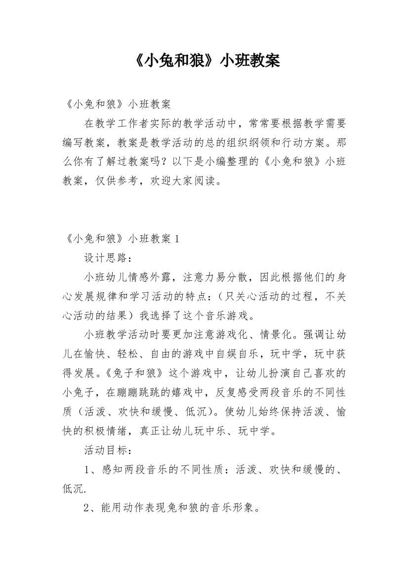 《小兔和狼》小班教案