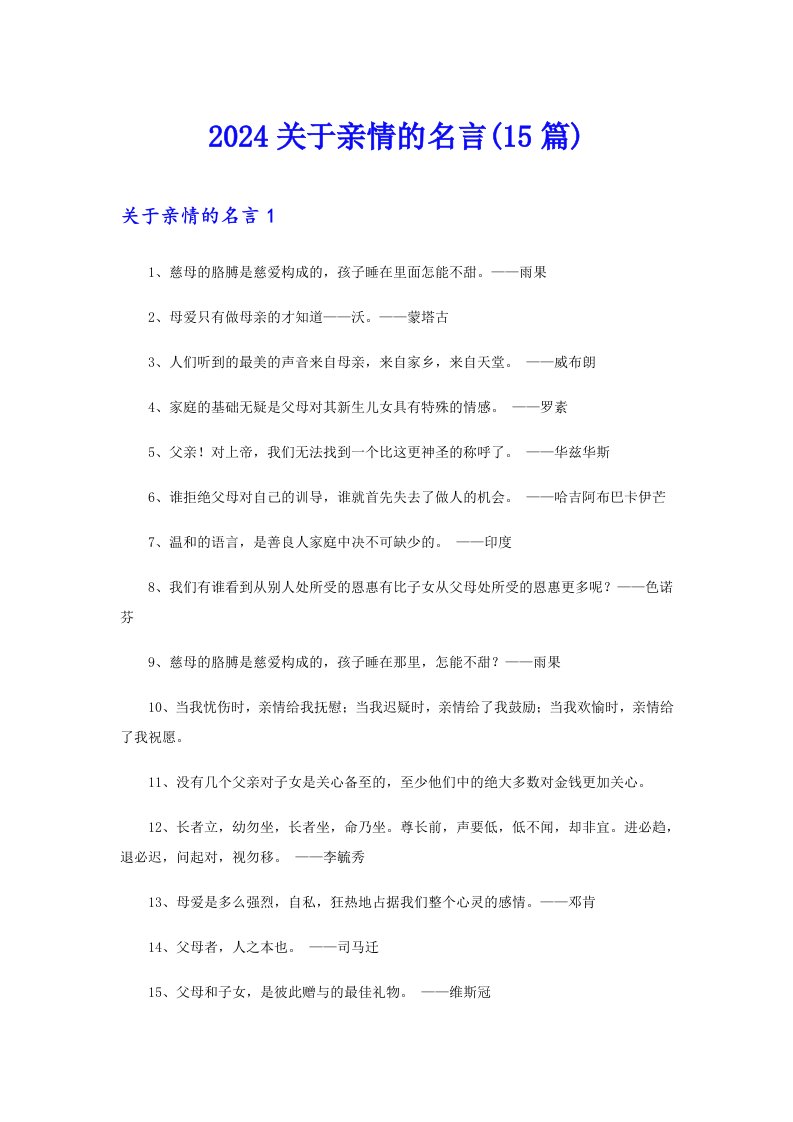 2024关于亲情的名言(15篇)