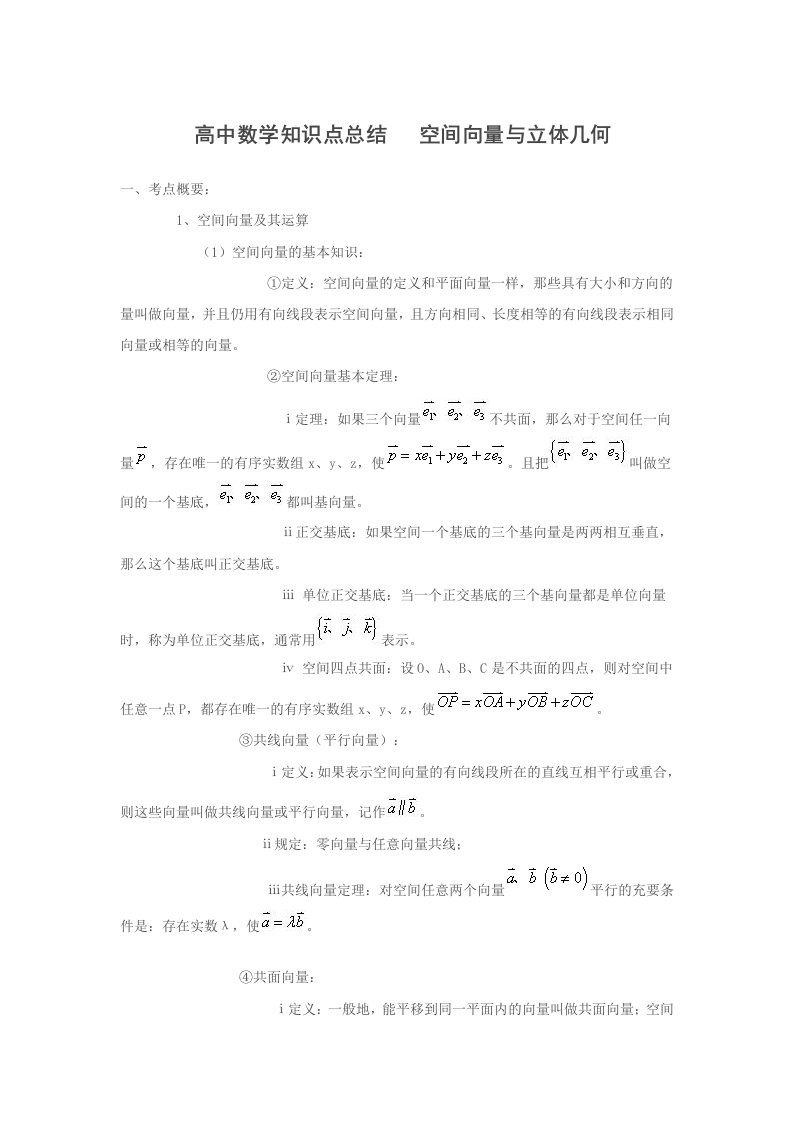 高中数学知识点总结大全空间向量与立体几何