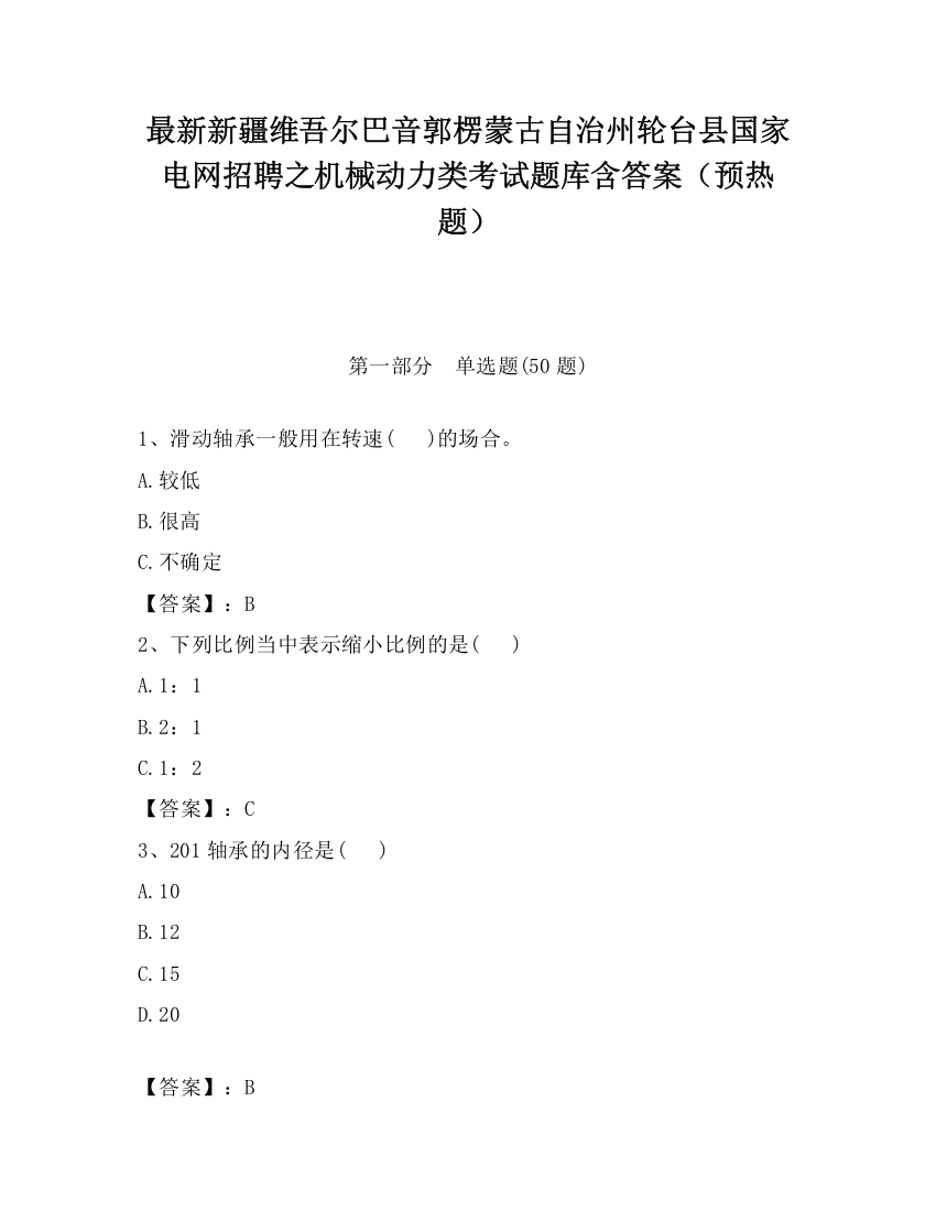 最新新疆维吾尔巴音郭楞蒙古自治州轮台县国家电网招聘之机械动力类考试题库含答案（预热题）