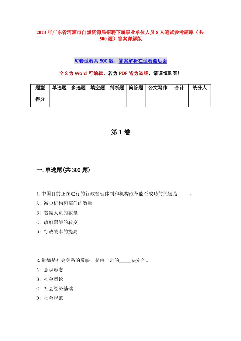 2023年广东省河源市自然资源局招聘下属事业单位人员8人笔试参考题库共500题答案详解版