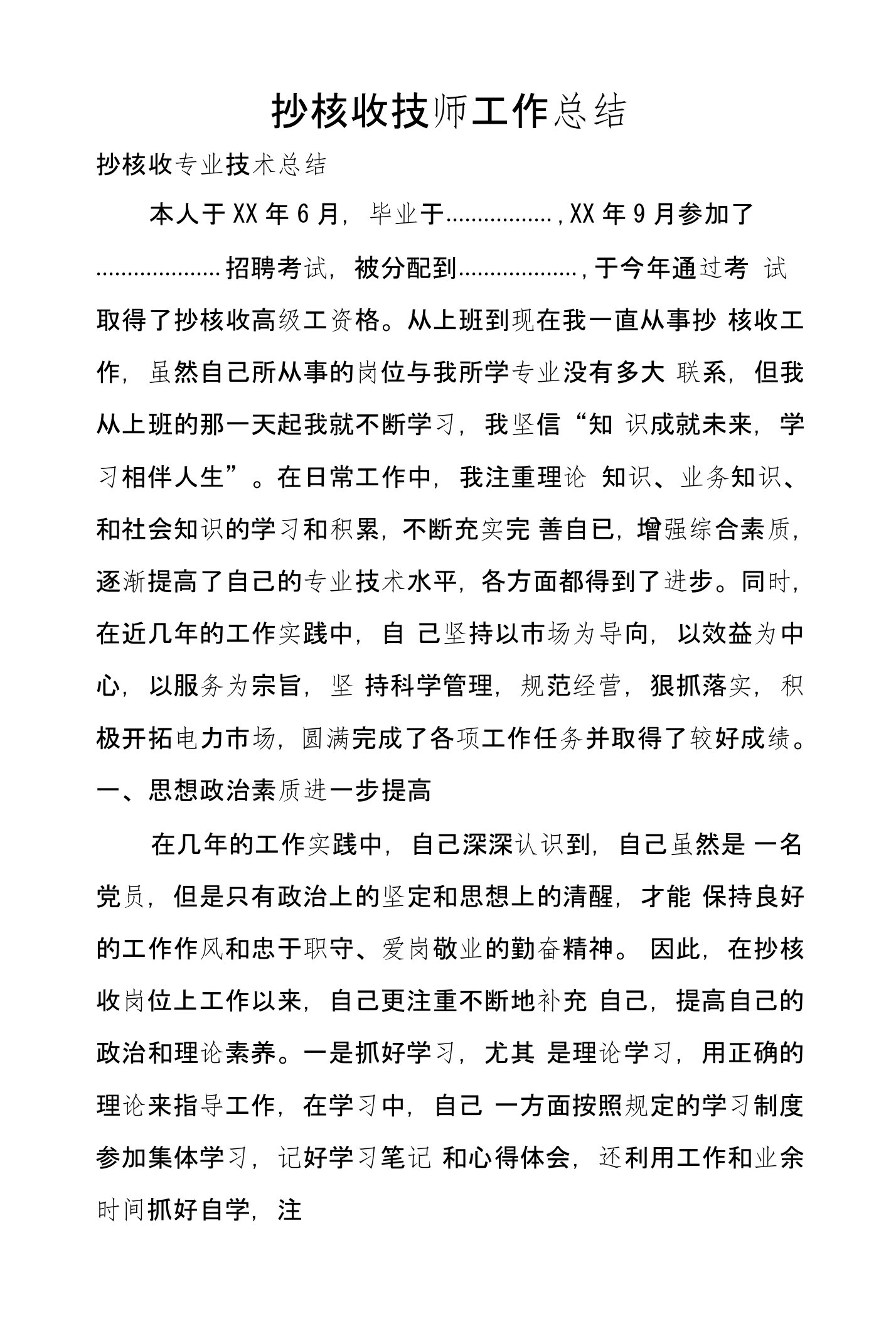 抄核收技师工作总结