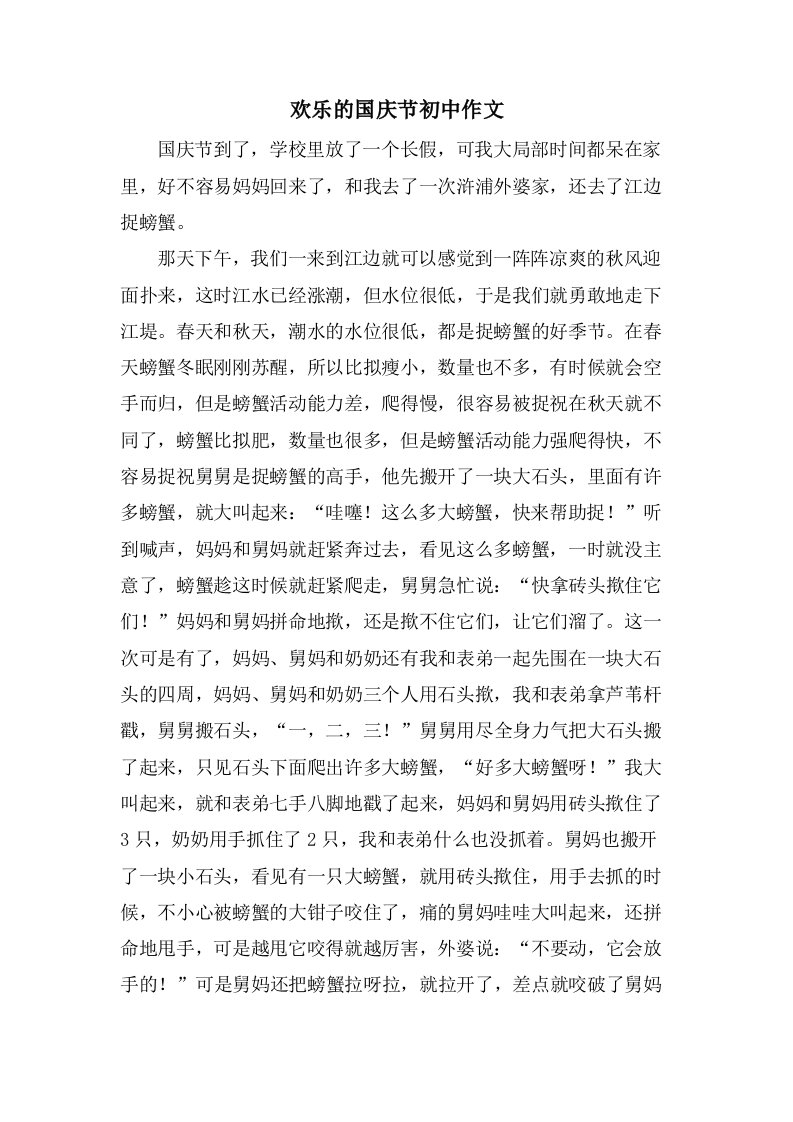 欢乐的国庆节初中作文