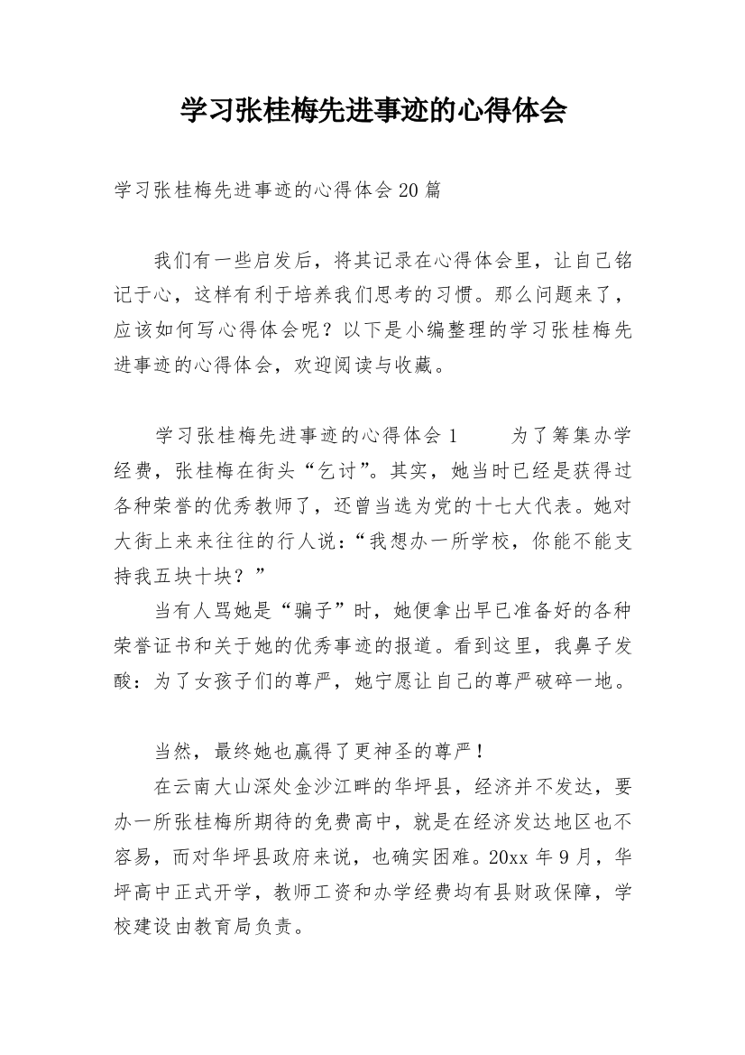 学习张桂梅先进事迹的心得体会_1