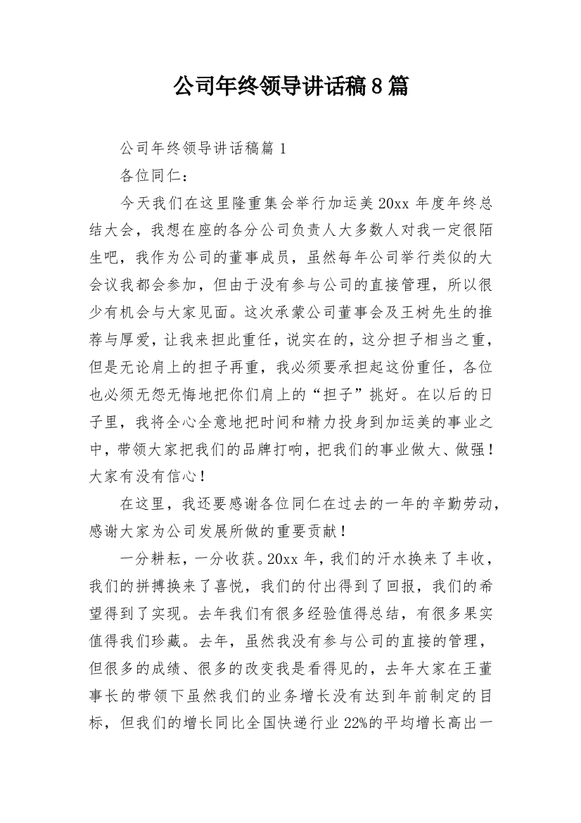 公司年终领导讲话稿8篇