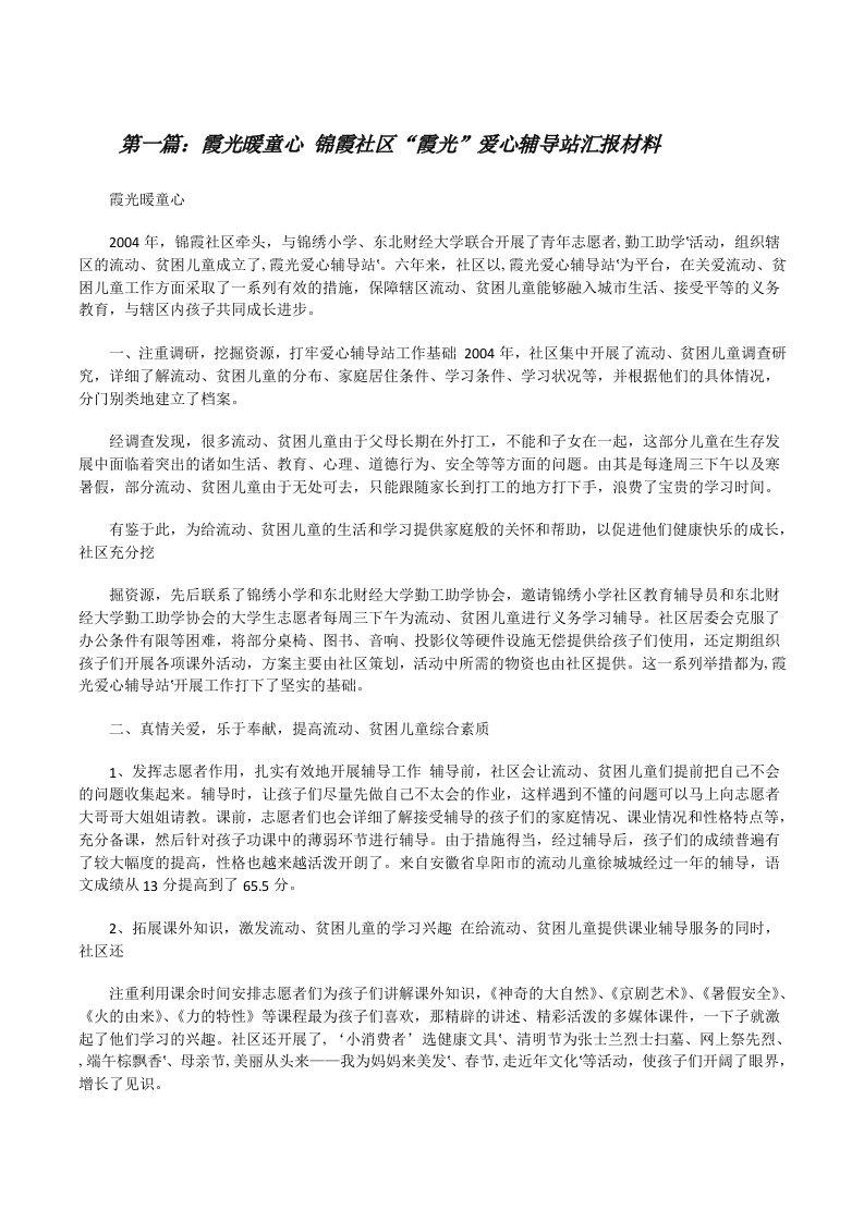 霞光暖童心锦霞社区“霞光”爱心辅导站汇报材料[修改版]