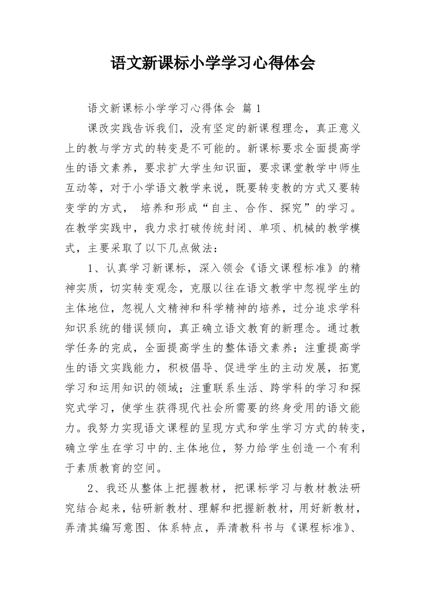 语文新课标小学学习心得体会