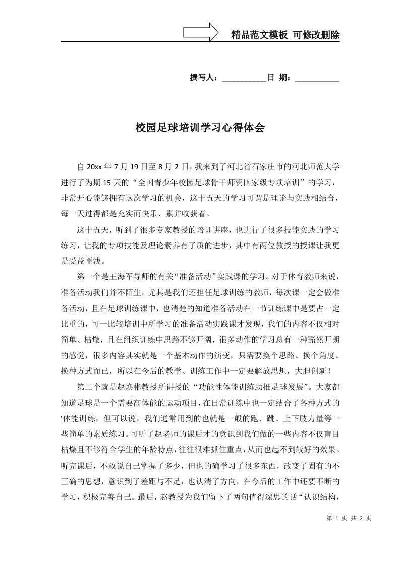 校园足球培训学习心得体会