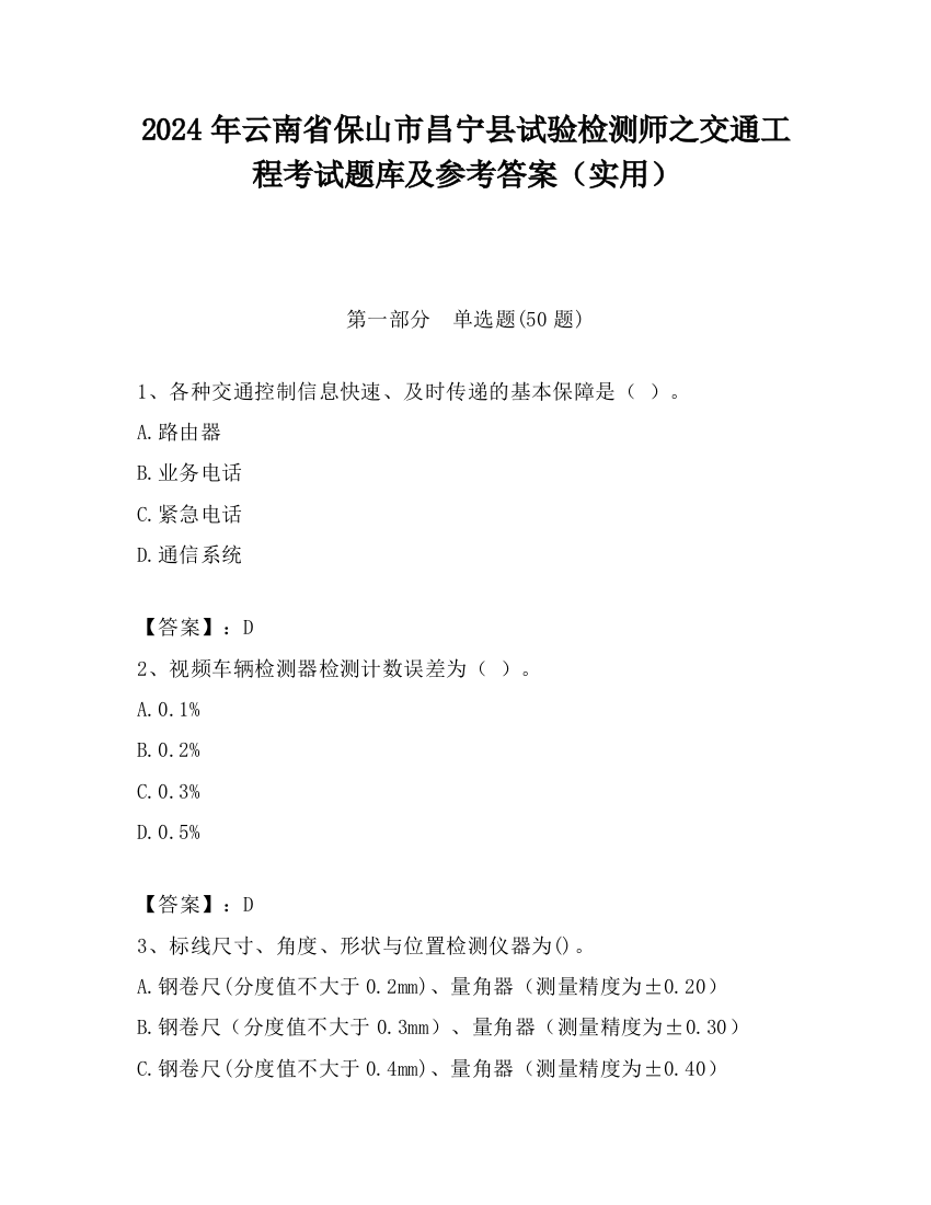 2024年云南省保山市昌宁县试验检测师之交通工程考试题库及参考答案（实用）