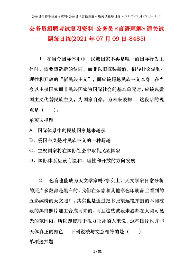 公务员招聘考试复习资料-公务员言语理解通关试题每日练2021年07月09日-8485