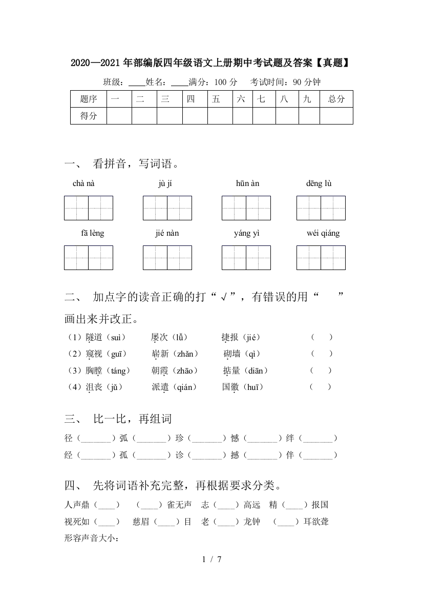 2020—2021年部编版四年级语文上册期中考试题及答案【真题】