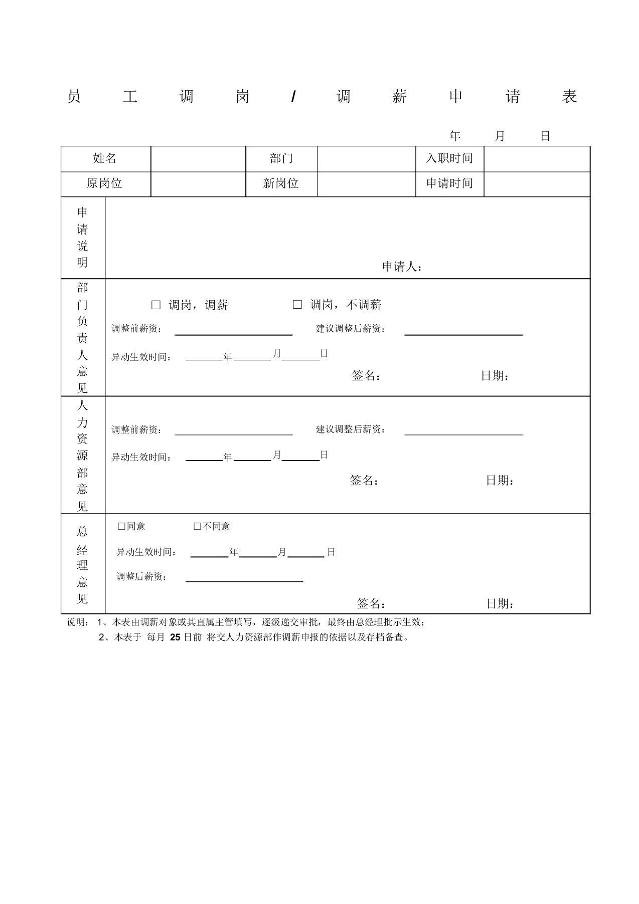 员工调岗调薪申请表格