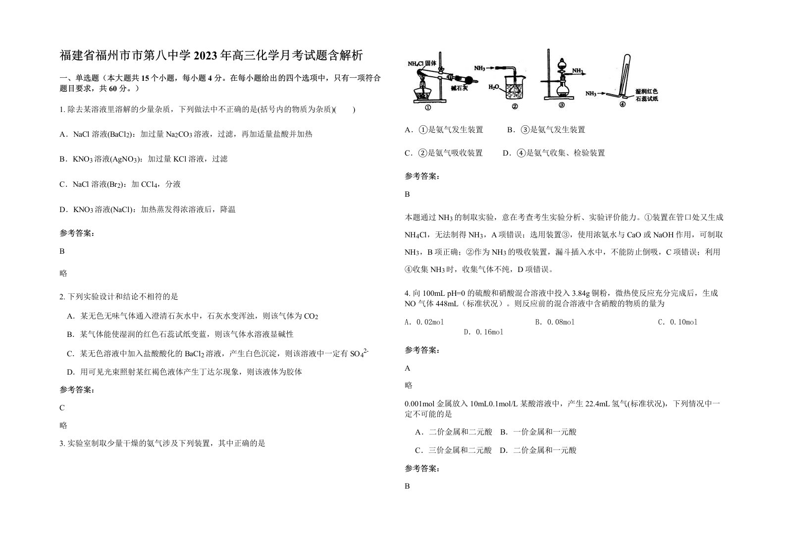 福建省福州市市第八中学2023年高三化学月考试题含解析