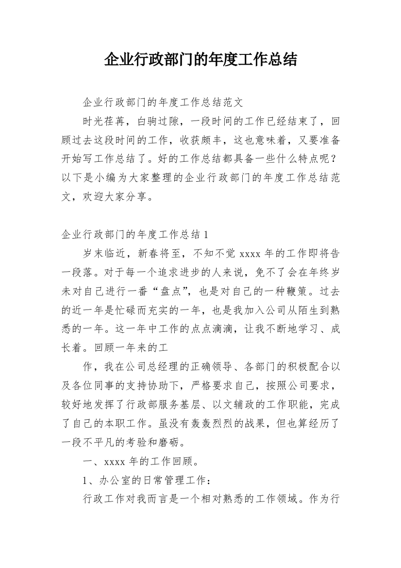 企业行政部门的年度工作总结_1