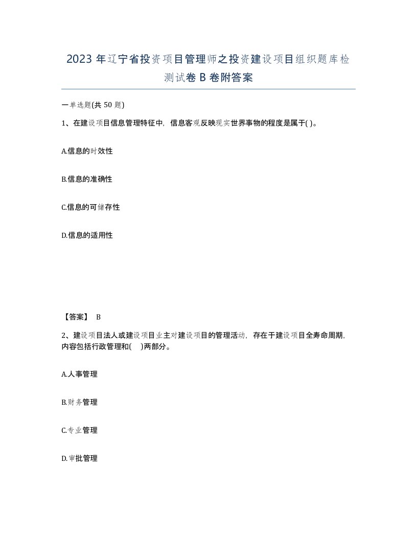 2023年辽宁省投资项目管理师之投资建设项目组织题库检测试卷B卷附答案