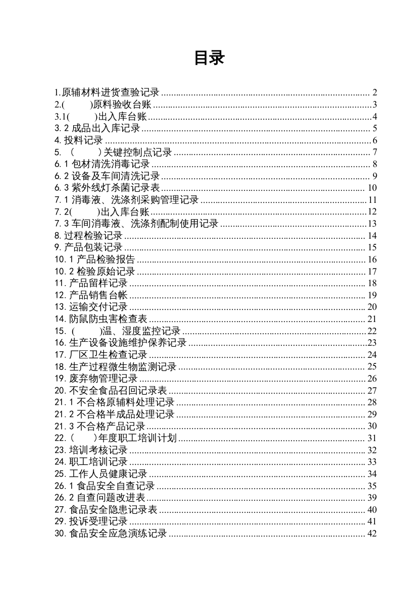 食品生产企业必备记录