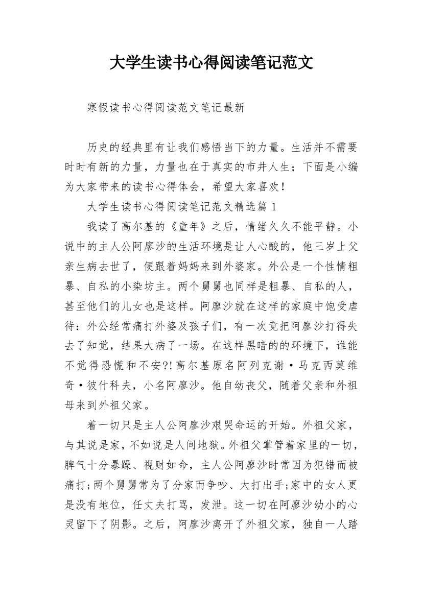 大学生读书心得阅读笔记范文