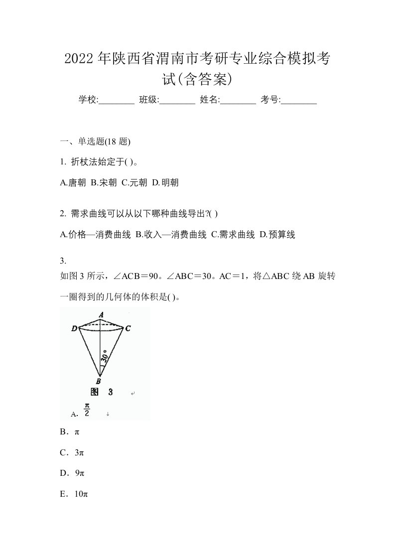 2022年陕西省渭南市考研专业综合模拟考试含答案