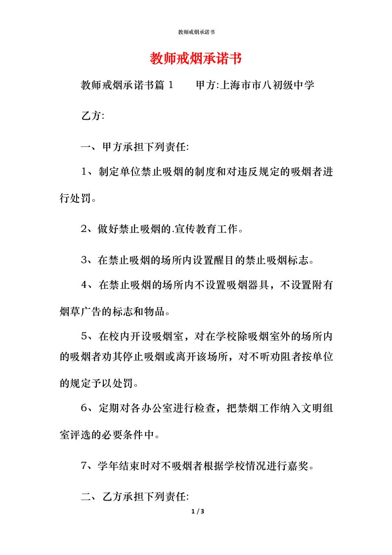 教师戒烟承诺书