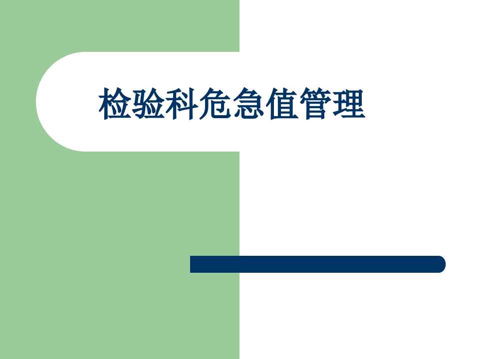 检验科危急值管理演示文稿