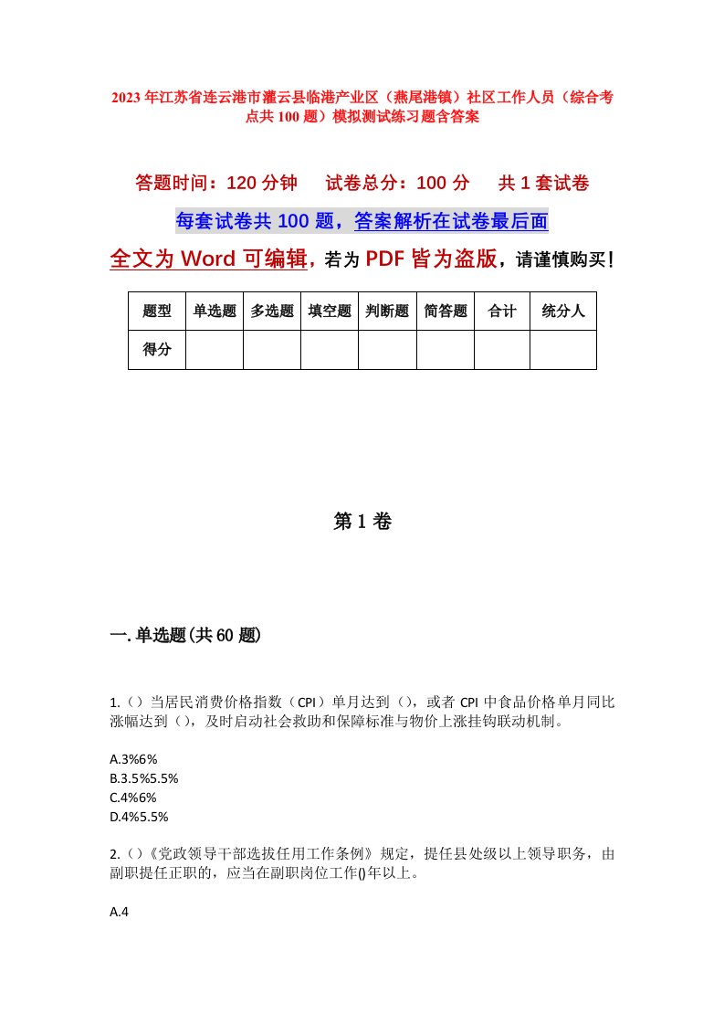 2023年江苏省连云港市灌云县临港产业区燕尾港镇社区工作人员综合考点共100题模拟测试练习题含答案