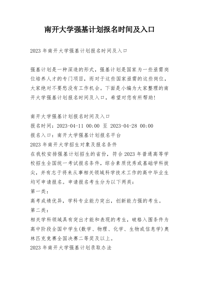 南开大学强基计划报名时间及入口