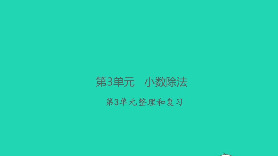 2021秋五年级数学上册第3单元小数除法整理和复习习题课件新人教版