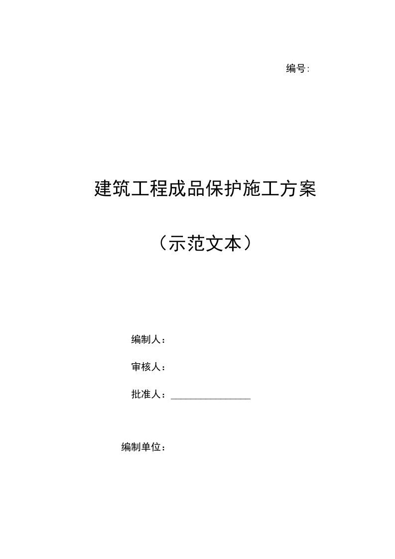 建筑工程成品保护施工方案（示范文本）