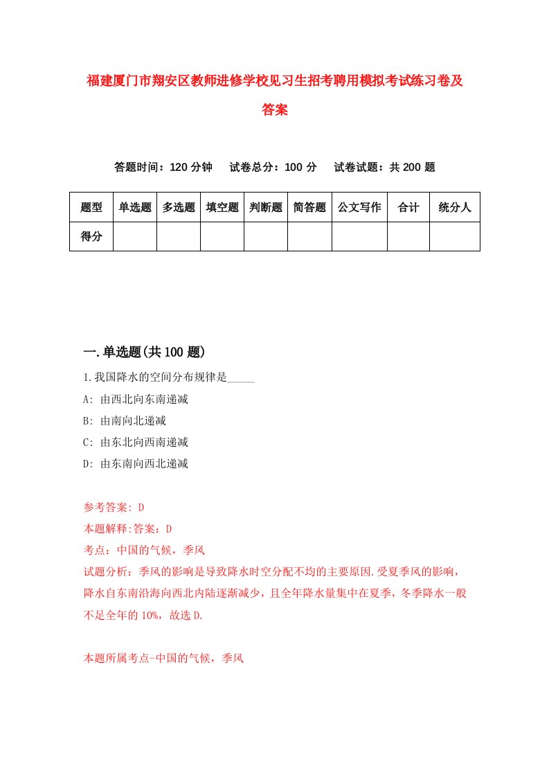 福建厦门市翔安区教师进修学校见习生招考聘用模拟考试练习卷及答案第6期