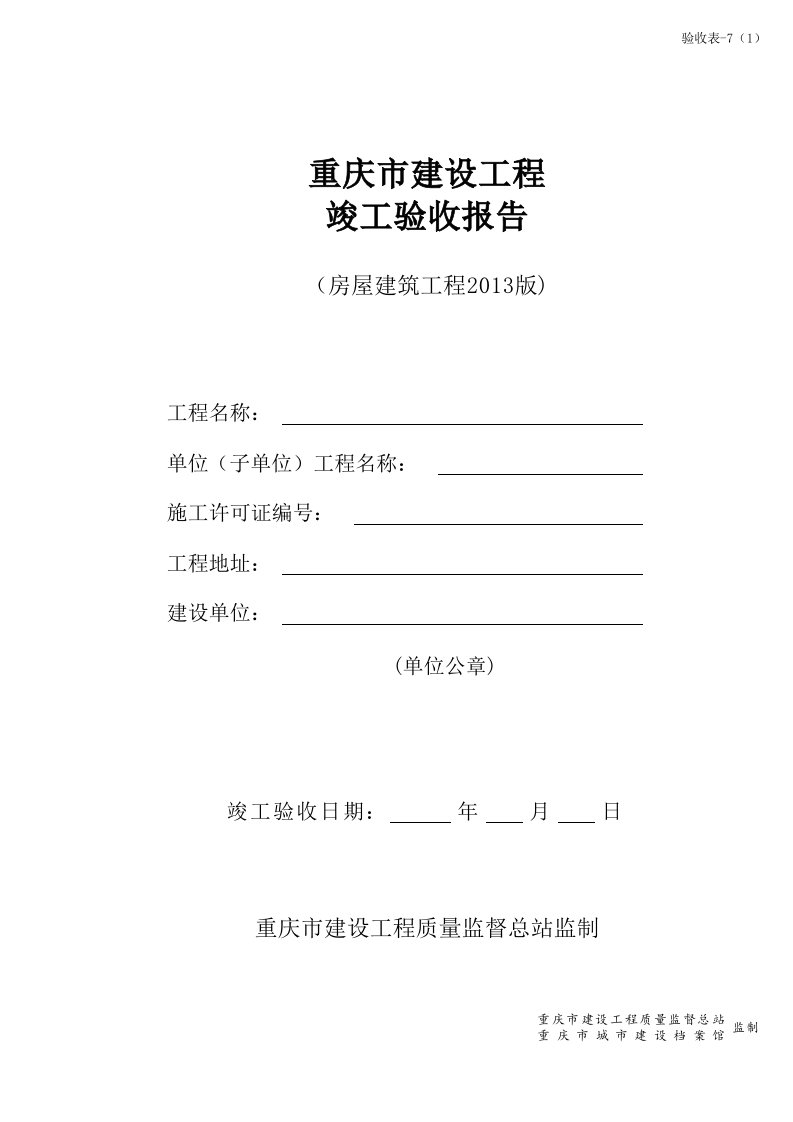 重庆市建设工程竣工验收报告(2016版验收表7)