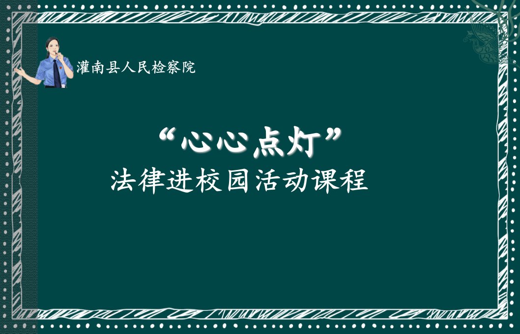 法制教育班会--守护青春-向校园欺凌说不-