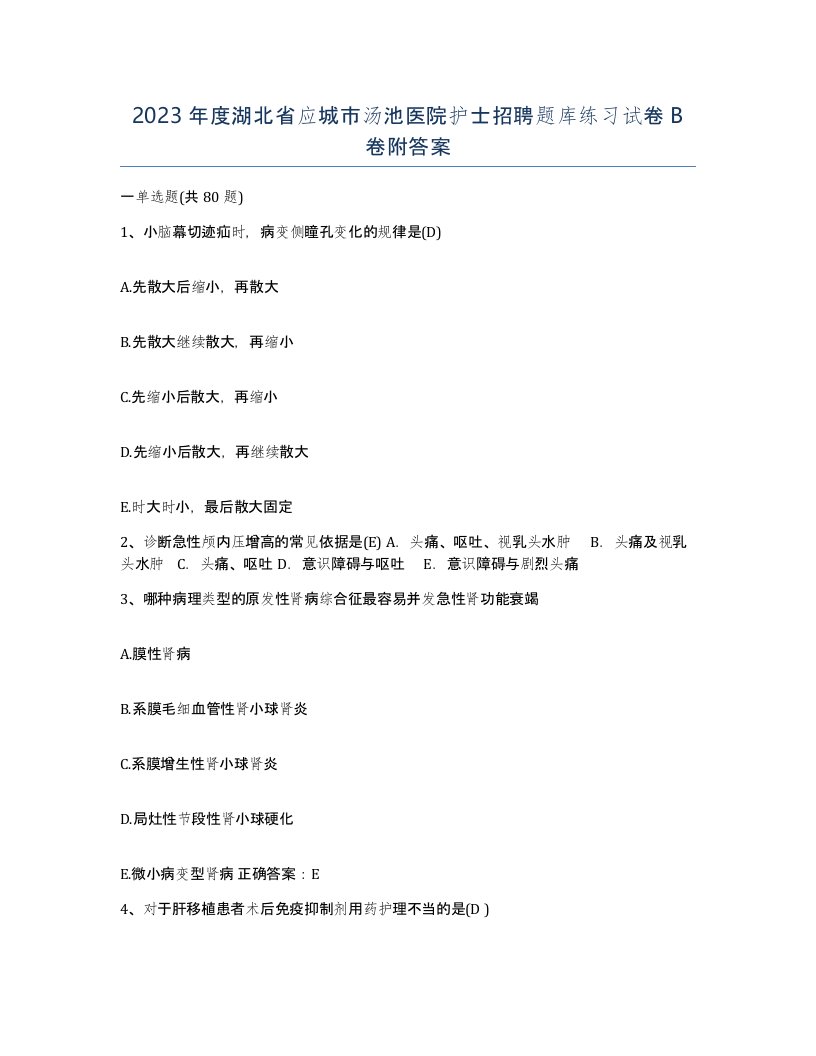 2023年度湖北省应城市汤池医院护士招聘题库练习试卷B卷附答案