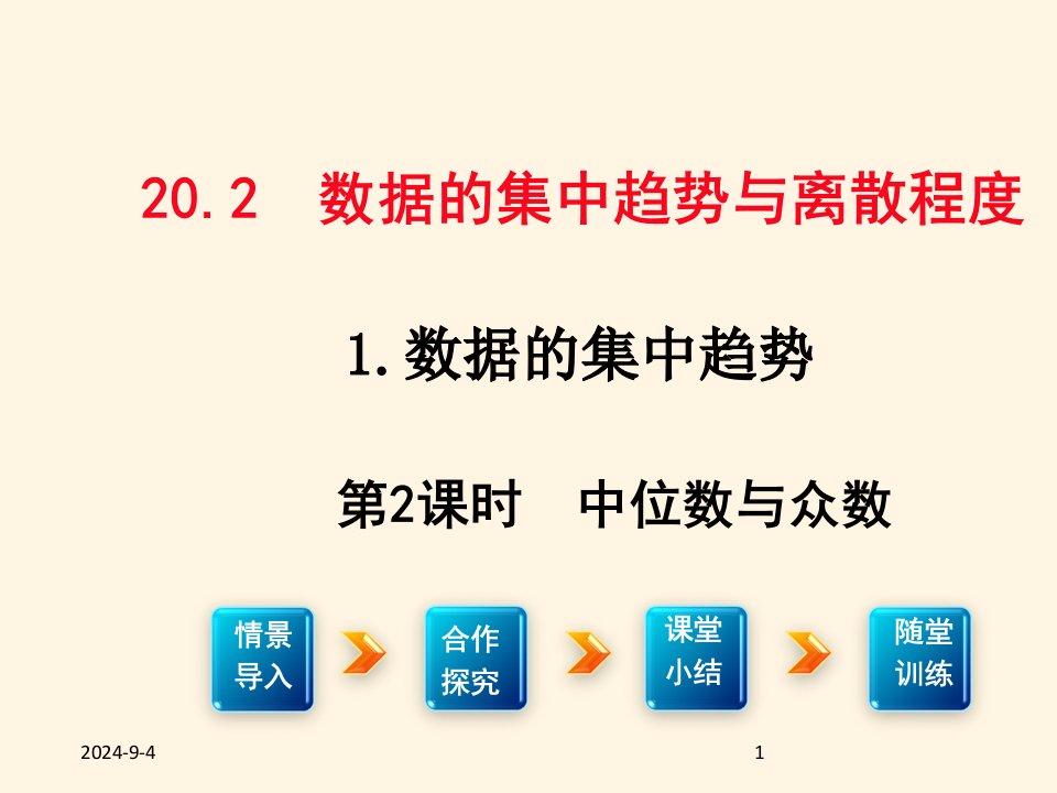 沪科版八年级下册数学ppt课件20.2.1(2)--中位数与众数