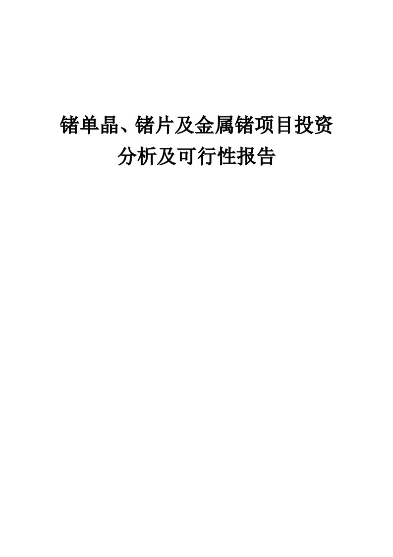 2024年锗单晶、锗片及金属锗项目投资分析及可行性报告