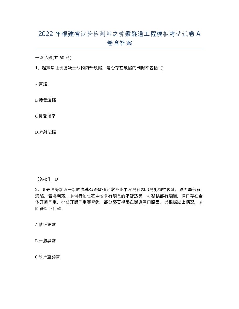 2022年福建省试验检测师之桥梁隧道工程模拟考试试卷A卷含答案