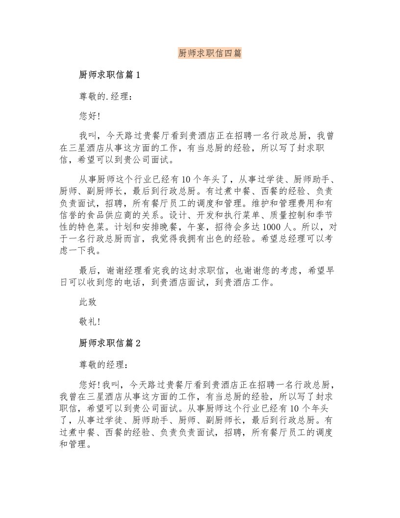 厨师求职信四篇